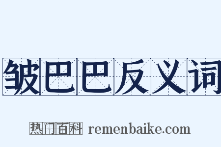 皱巴巴反义词是什么意思的图片